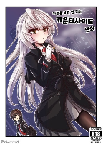 Counterside comics that kids can't watch/애들은 보면 안되는 카운터사이드 만화 cover