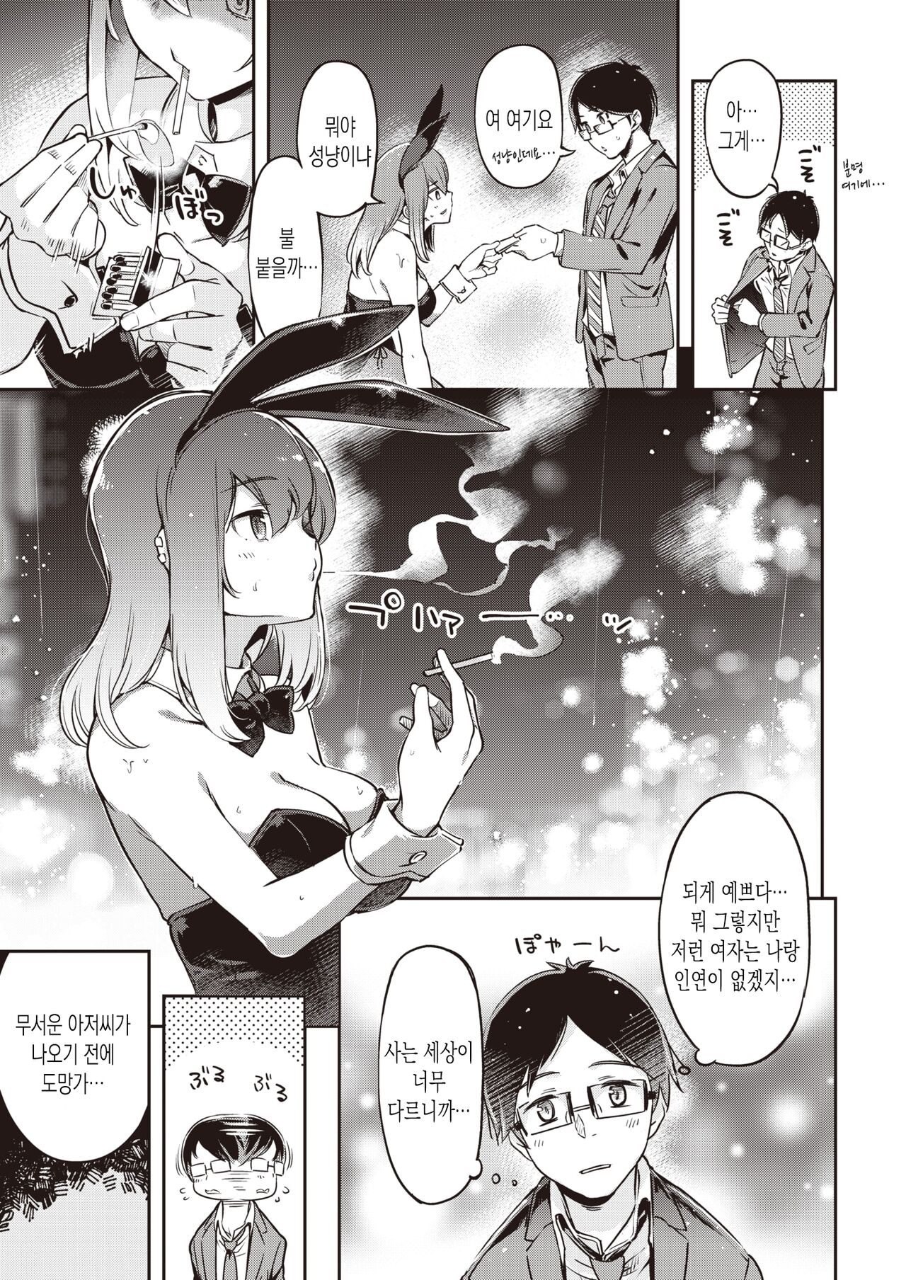 Yasagure Usagi to Ame to Boku - The Adorable Bunny Girl | 도망친 토끼와 비 그리고 나 page 5 full