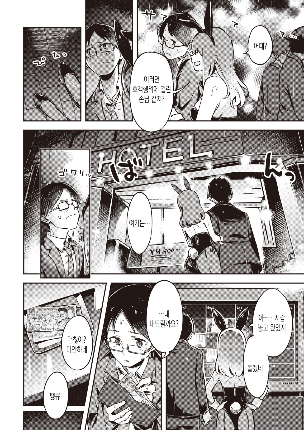Yasagure Usagi to Ame to Boku - The Adorable Bunny Girl | 도망친 토끼와 비 그리고 나 page 8 full