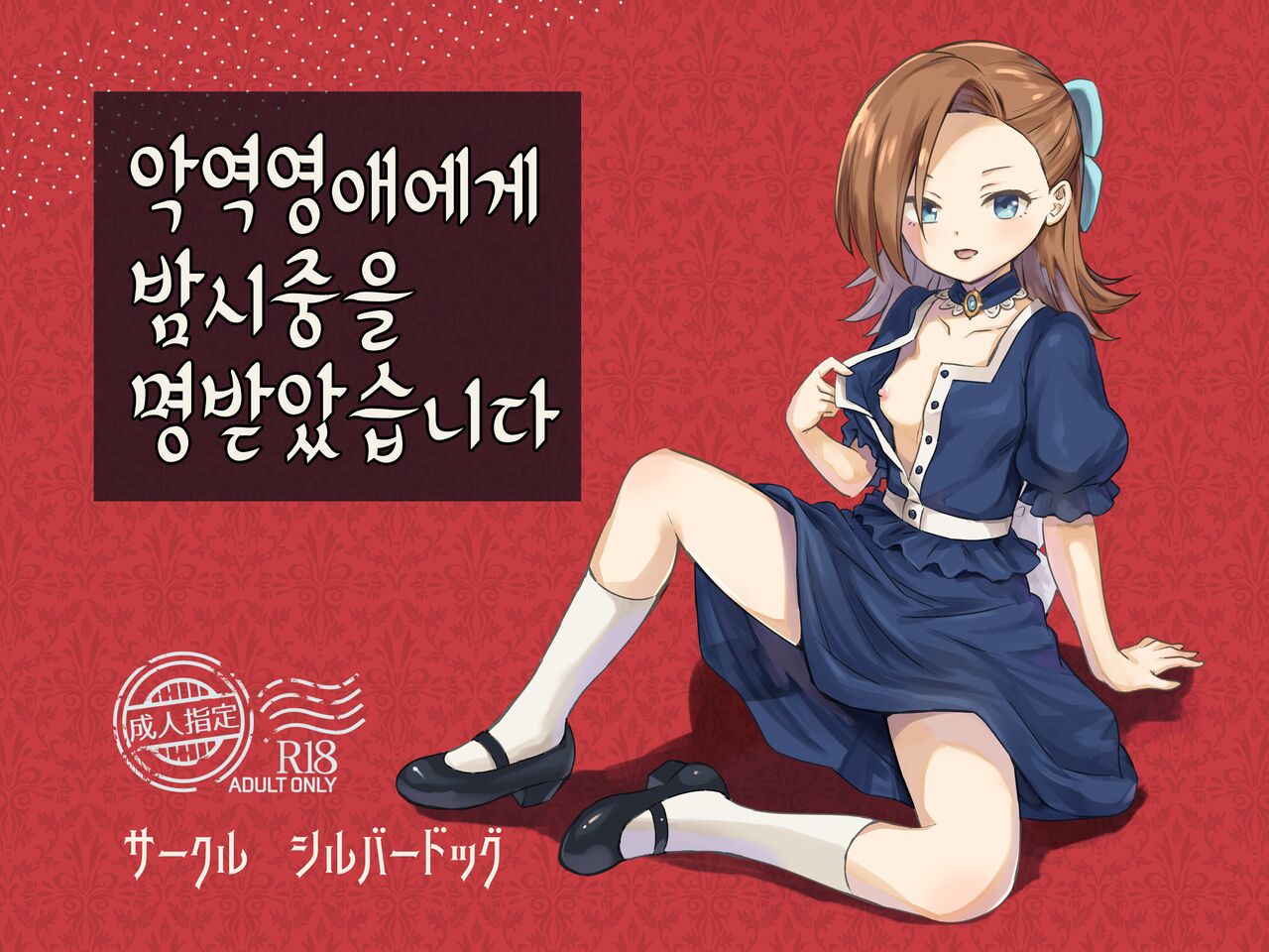 Akuyaku Reijou ni Yotogi o Meijiraremashita | 악역영애에게 밤시중을 명받았습니다 page 1 full