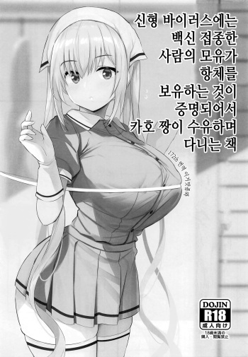 (C99) [jack to nicholson (noripachi)] Shingata Virus ni wa Vaccine Sesshu Shita Bonyuu ga Koutai o Motu koto ga Kakushou Sareta kara Kaho-chan ga Junyuu Shite Mawaru Hon | 신형 바이러스에는 백신 접종한 사람의 모유가 항체를 보유하는 것이 증명되어서 카호 짱이 수유하며 다니는 책 (Blend S) [Korean] cover
