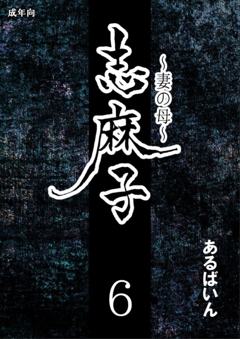 Shimako ~Tsuma no Haha~ 6 | 시마코 ~아내의 엄마~ 6 page 1 full