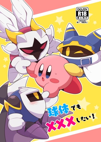 [Sasori Company (Subaru)] I Want to Do XXX Even For Spheres! (Kirby) [Digital] cover