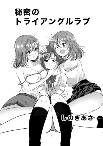 [No Such Agency (Sinogi Asa)] Himitsu no Triangle Love cover