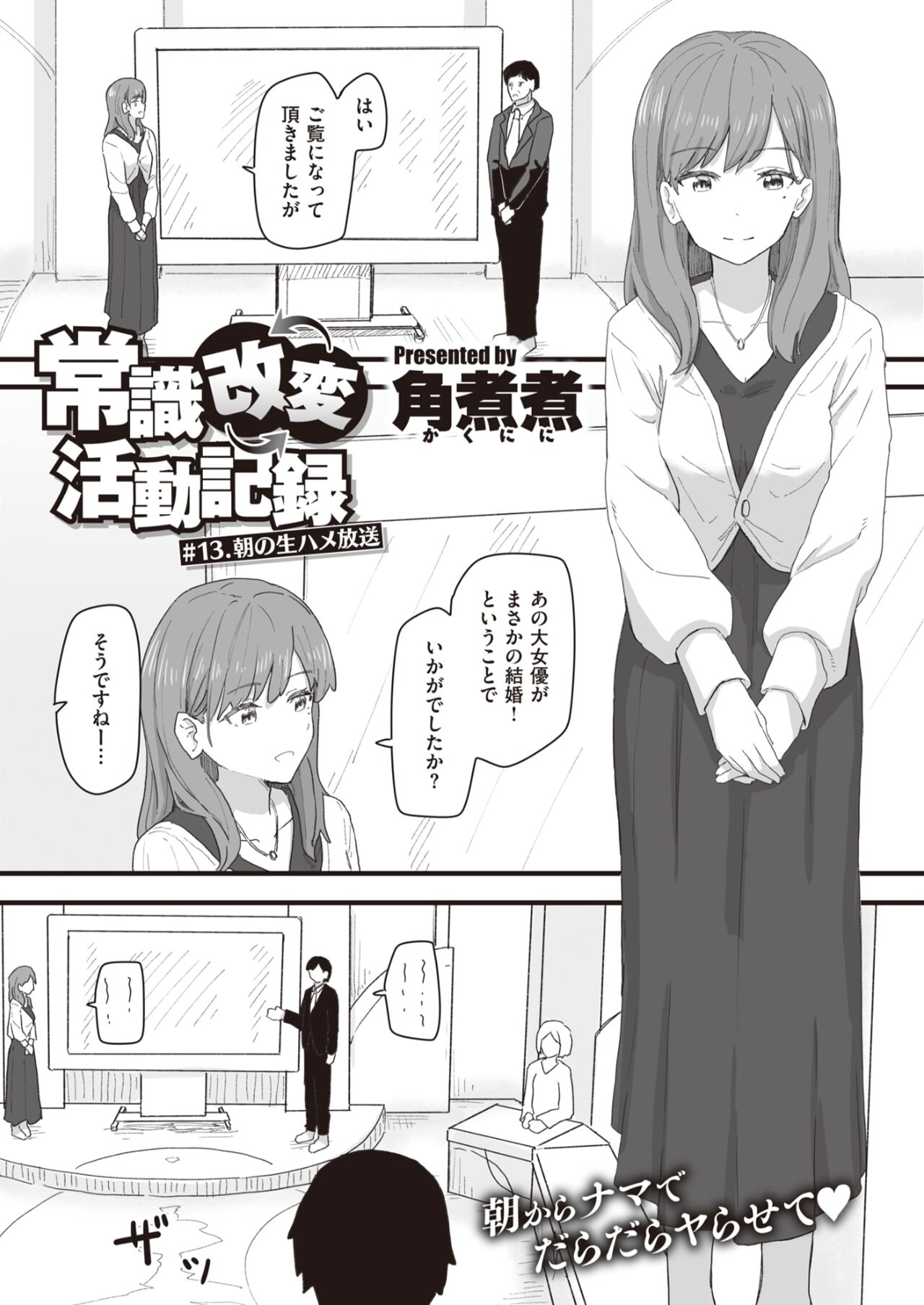 Joushiki Kaihen Katsudou Kiroku #10. Asa No Namahame Housou page 1 full