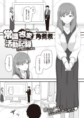 [Kakuninii] Joushiki Kaihen Katsudou Kiroku #10. Asa No Namahame Housou (WEEKLY Kairakuten 2022 No.13) cover