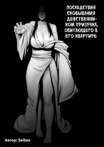 [Jukujuku Juvenile (Seibee)] Doutei ga Heya ni Toritsuite Iru Onna Yuurei ni Gyaku Kanashibari o Kaketa Kekka [Russian] [Mucopurulence Excretor] cover