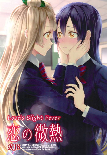 (C89) [ROYAL CROWN (Kisaragi Mizu)] Koi no Binetsu | Love's Slight Fever (Love Live!) [English] [JuliusWinnfield] cover