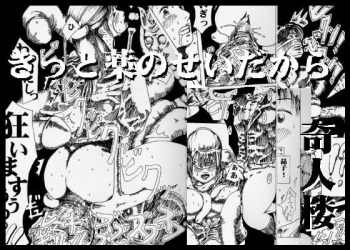 [kijinrou] kitto kusuri no sei dakara cover