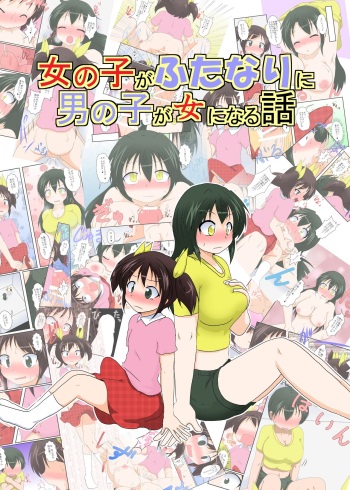 [Ameshoo (Mikaduki Neko)] Onnanoko ga Futanari ni Otokonoko ga Onna ni naru hanashi cover