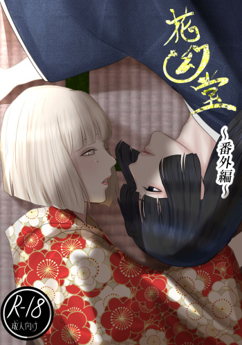 [Onisake]Kagendo Extra Edition cover