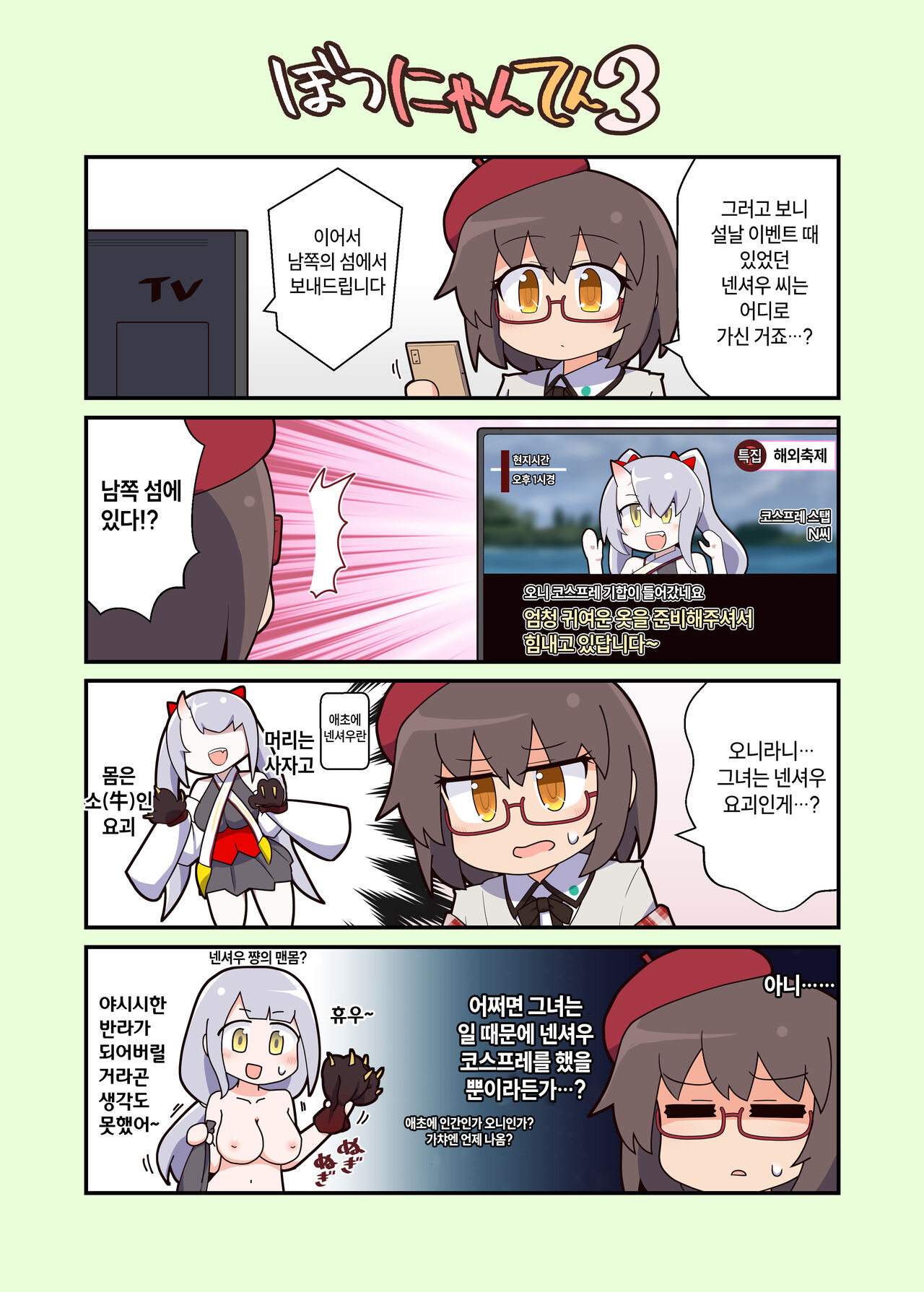 Eronyanten 3 | 에로냥텐 3 page 11 full