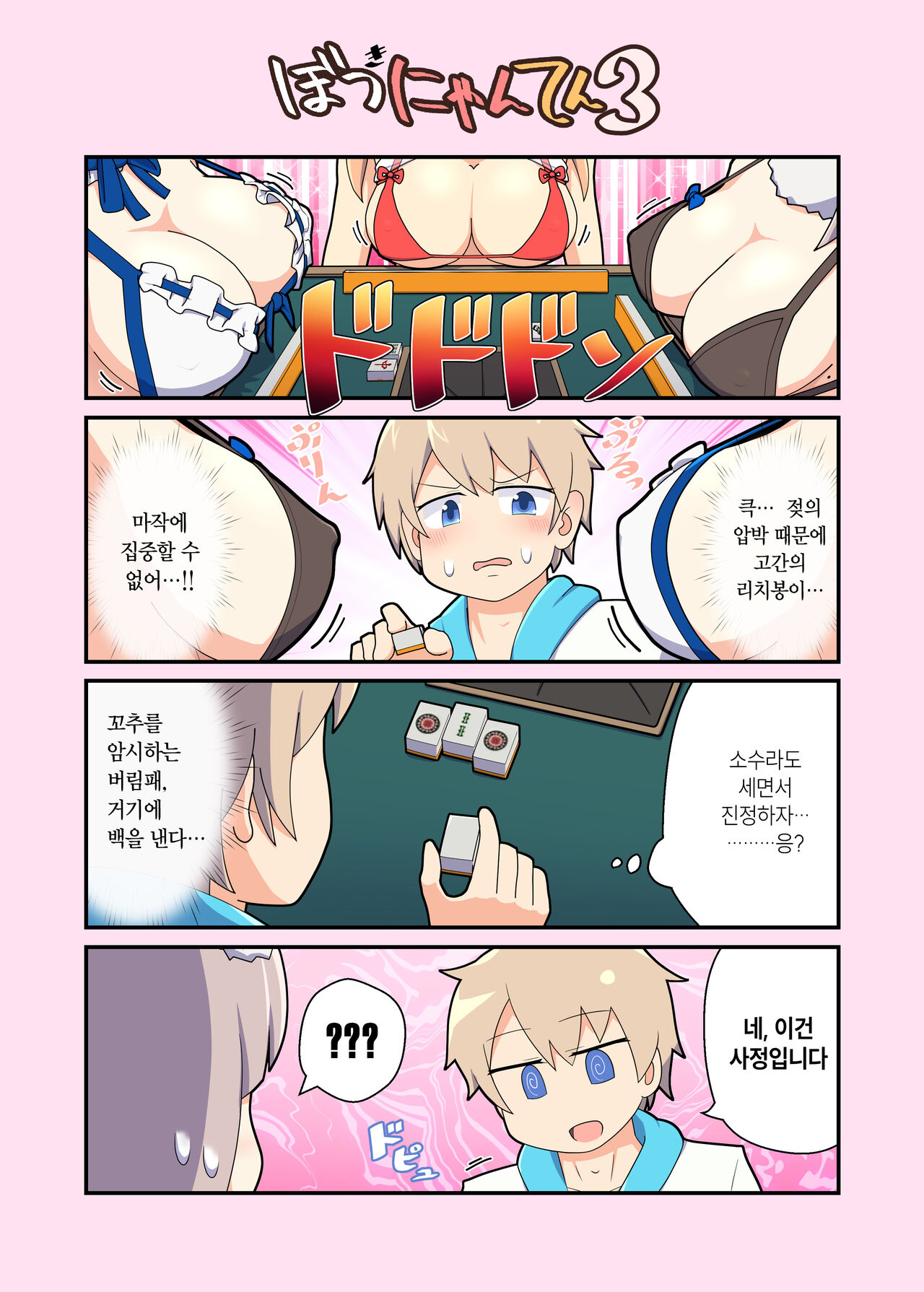 Eronyanten 3 | 에로냥텐 3 page 12 full