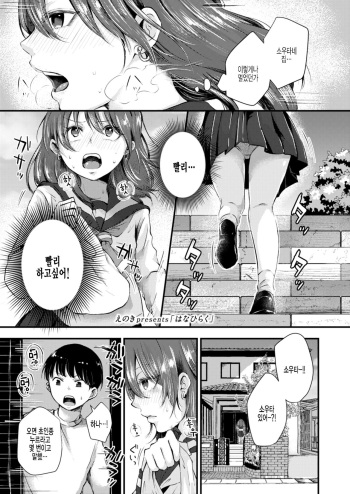 [Enoki] Hanahiraku (COMIC Aoha 2021 Fuyu) [Korean] [팀 털난보리] [Digital] cover