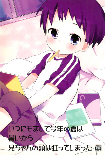 (C82) [cocoatank (Yamadori Satoshi)] Itsunimo mashite Kotoshi no Natsu wa Atsui kara Nii-chan no Atama wa Kurutteshimatta cover