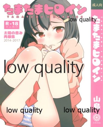 (C95) [Taiyou no Megumi (Yamadori)] Tamatama Heroine cover