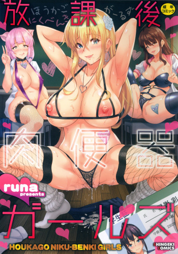[runa] Houkago Nikubenki Girls [Incomplete] cover