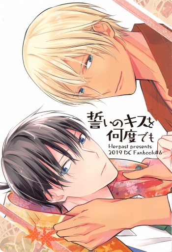 (Himitsu no Ura Kagyou 15) [Herpast (Reeka)] Chikai no Kiss o Nando demo (Meitantei Conan) cover