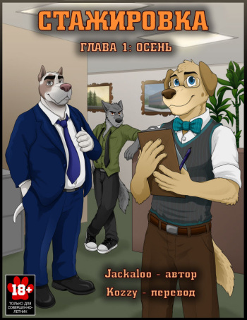 [Jackaloo] The Internship | Стажировка [Russian] [Kozzy] [Ongoing] cover