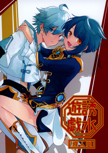 (Kami no Eichi) [Micototo. (mct)] Yuusui Yuugi (Genshin Impact) cover