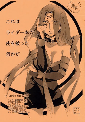 (C74) [Clover Kai (Emua)] Kore wa Rider Hon no Kawa o Kabutta Nani ka da (Fate/stay night) cover