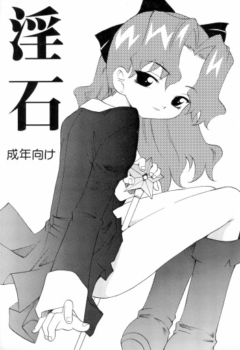 (C61) [KitKaters (Ataka Atsushi, Takaoka Motofumi)] Inseki (Cosmic Baton Girl Comet-san) cover
