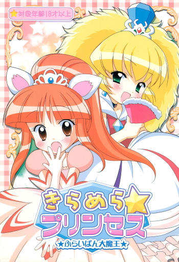 (C68) [Furaipan Daimaou (Chouchin Ankou)] Kiramera Princess (Fushigiboshi no Futago Hime) cover