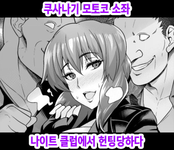 [Ankoman] Kusanagi Motoko Shousa, Night Club de Nanpa sareru (Ghost in the Shell) [Korean] cover