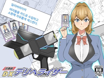 [Circle Kagemusya (Kagemusya)] "Shoukanjuu DX DeliHealizer" ~Card kara Josei o Shoukan shite Ecchi suru Ohanashi~ Ch. 1 [Korean] cover