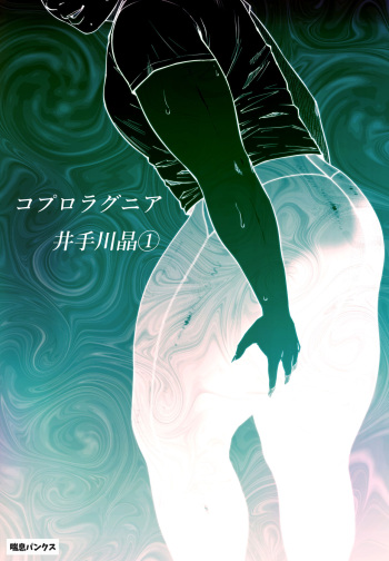 [Zensoku Punks] Coprolagnia Idegawa Akira (1) cover
