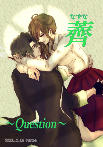[marumoro] [R18] Ikevuan * Reonarudo Sousaku [Nazuna ~ Question] cover