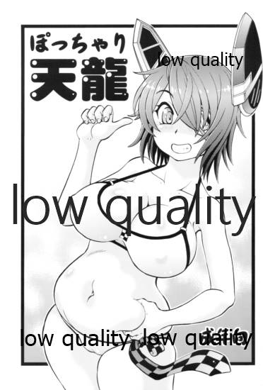ぽっちゃり天龍 page 1 full