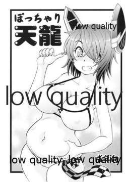 ぽっちゃり天龍