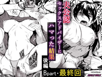 [HIDARIkiki (Kizuki Rei)] Otto Kounin Sex Advisor ni Hamatta Kekka Kouhen B.part+ [Cut page] cover