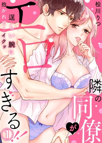 [Hikawa Ritsu] Tonari no Douryou ga Erosugiru!! ~Takumashii Ude ni Dakarete... Iku~ (1) cover