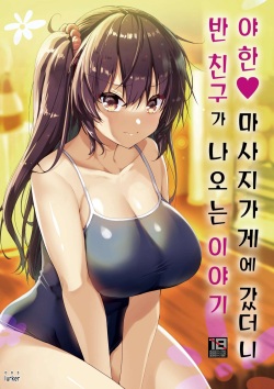 Ecchi na Massage-ya ni Kitara Classmate ga Dete Kita Hanashi | 야한 마사지 가게에 갔더니 반 친구가 나오는 이야기