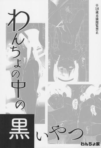 (C99) [Wancho-ke (Wancho)] Wancho no Naka no Kuroi Yatsu cover