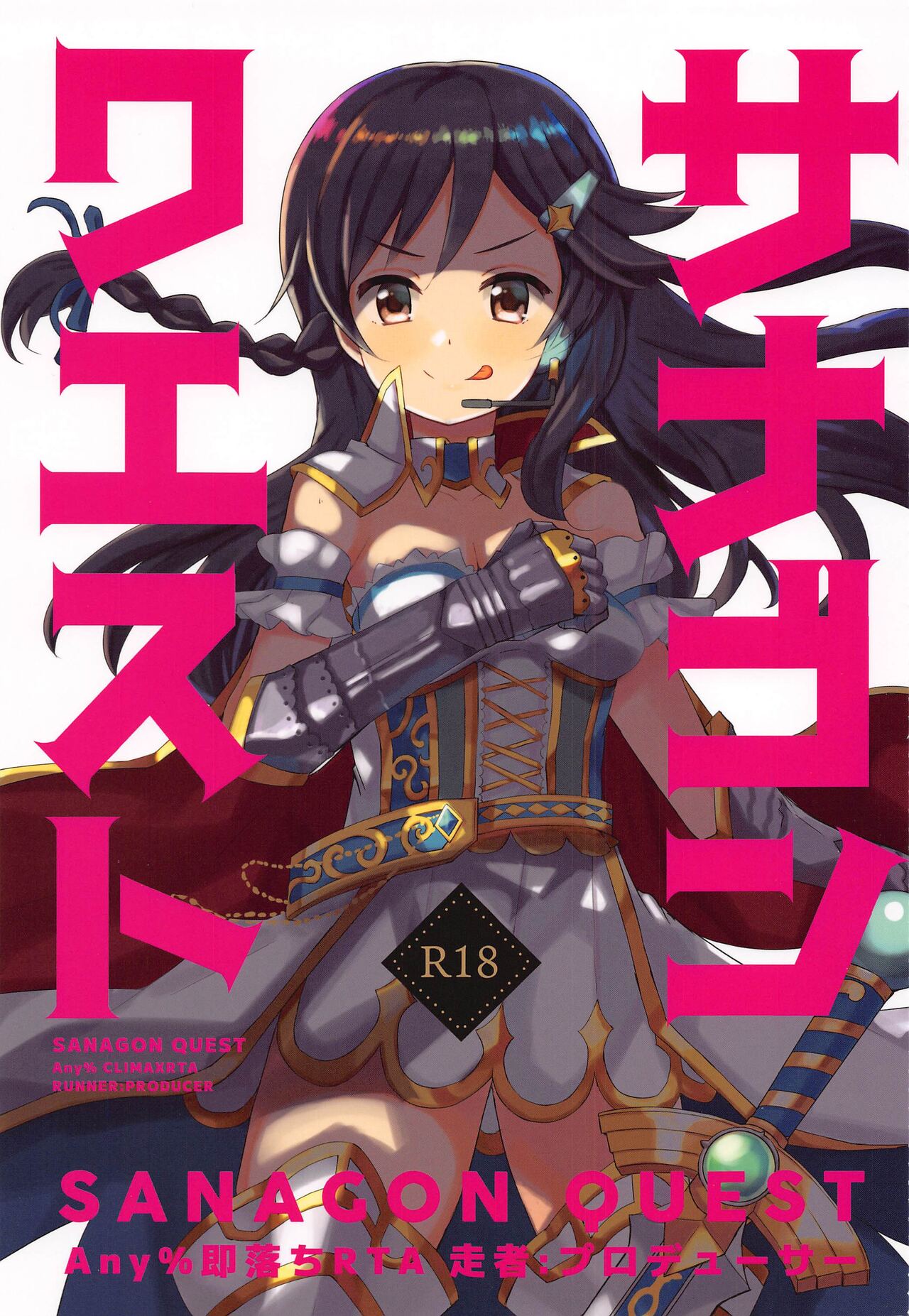Sanagon Quest Any% Sokuochi RTA Sousha: Producer page 1 full