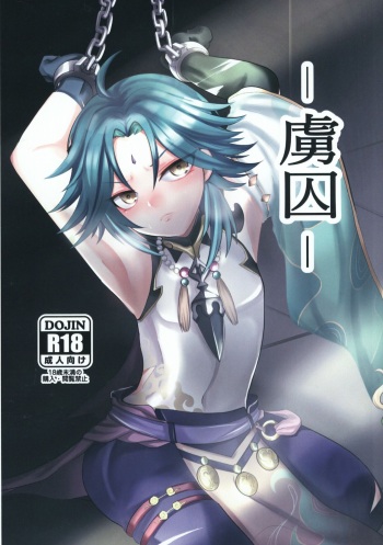 (C99) [minuit cafe (Yoru)] -Ryoshuu- (Genshin Impact) cover