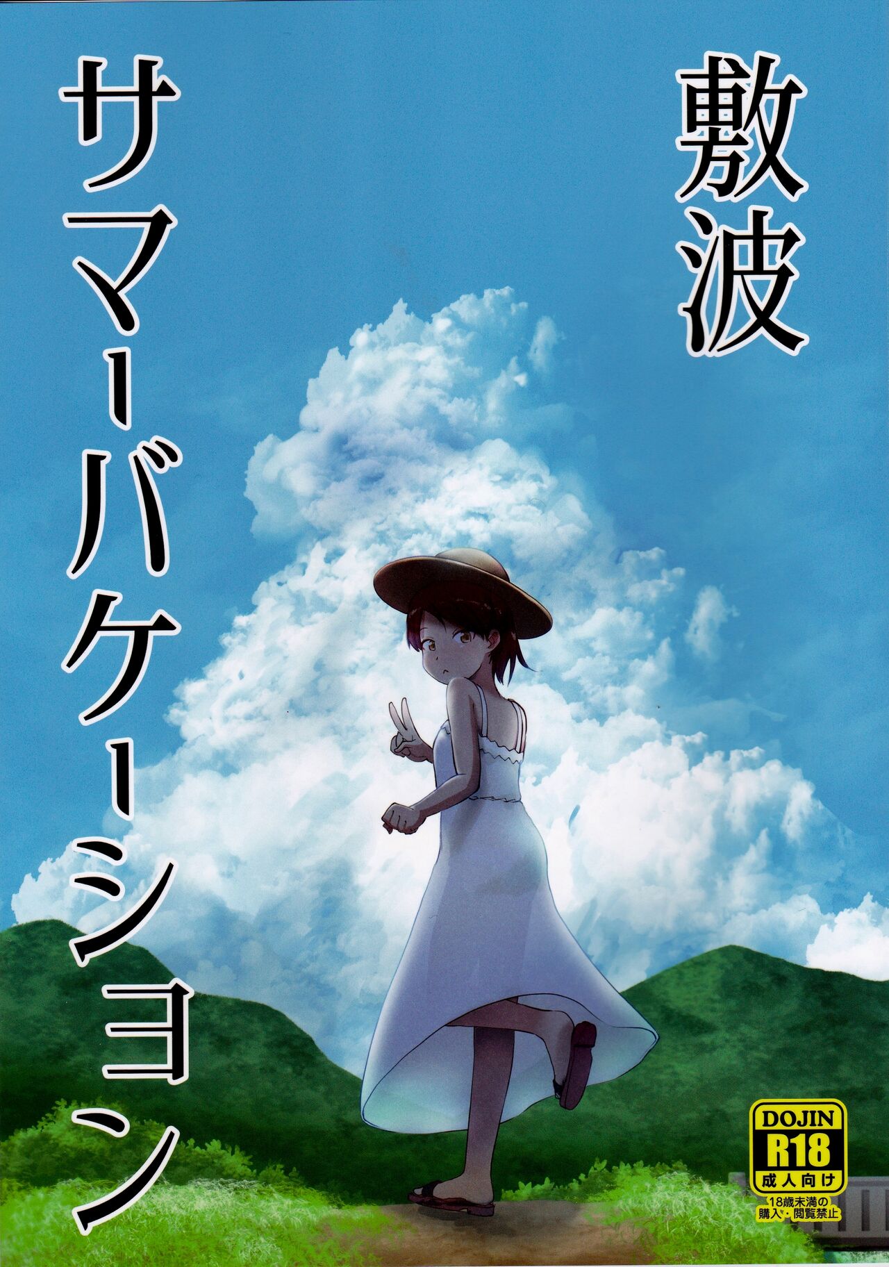 Shikinami Summer Vacation page 1 full