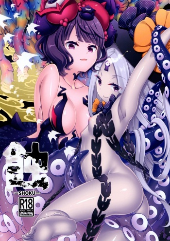 (C99) [Anzen Daiichi (Iwami Shouko)] Shoku (Fate/Grand Order) cover
