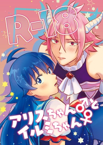 [Mojigake. (Takaichi)] Arisu-chan ♂ to irumi-chan ♀(Mairimashita! Iruma-kun) [Sample] cover