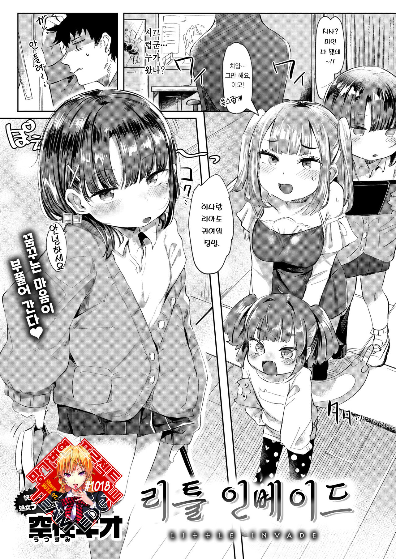 Little Invade | 리틀 인베이드 page 1 full