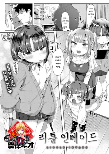 [Utsusumi Kio] Little Invade | 리틀 인베이드 (COMIC Kairakuten BEAST 2021-06) [Korean] [Team Edge] [Digital] cover