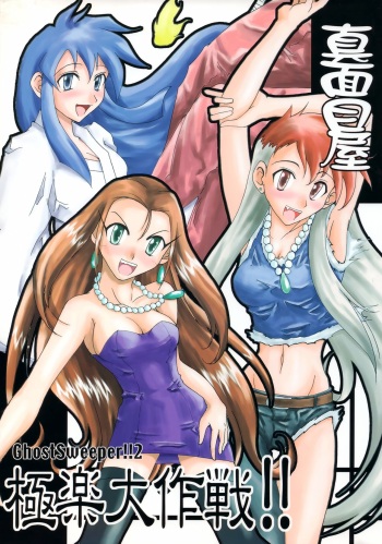 [Majimeya (isao)] GhostSweeper!! 2 Gokuraku Daisakusen!! (Ghost Sweeper Mikami) cover