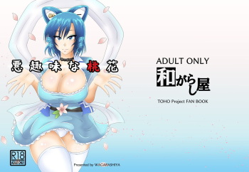 [Wagarashiya (Tasuro Kuzuha)] Aku Shumi na Touka (Touhou Project) [Digital] cover