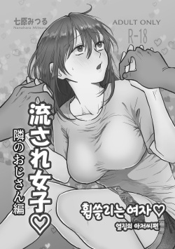 Nagasare joshi 2 tonari no ojisan-hen | 휩쓸리는 여자 2 옆집 아저씨편