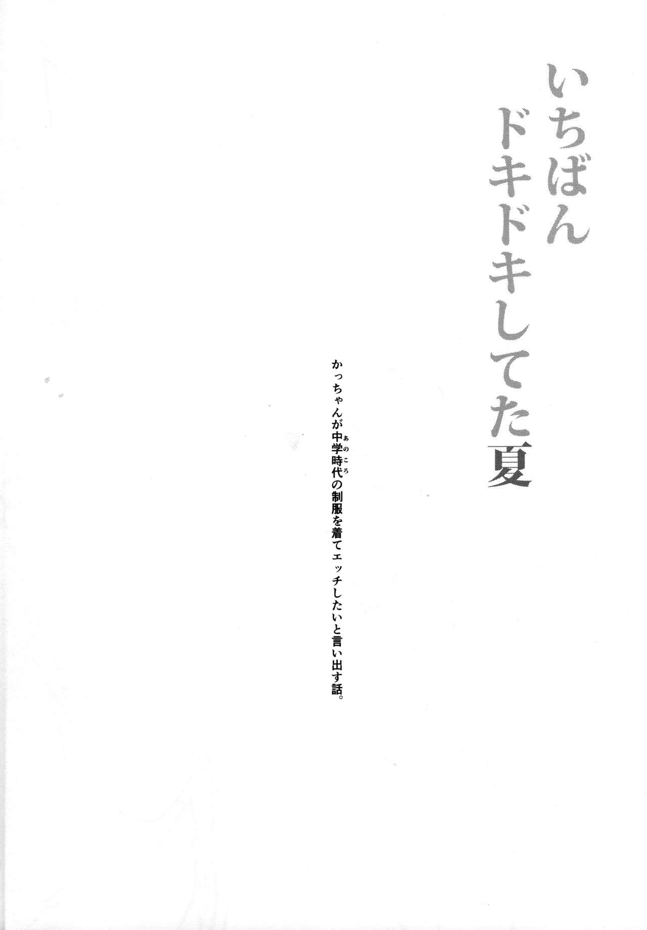 Ichiban Dokidoki shiteta Natsu page 3 full