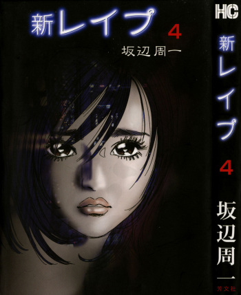 [Sakabe Shuuichi] Shin Rape Vol.4 [Spanish] cover