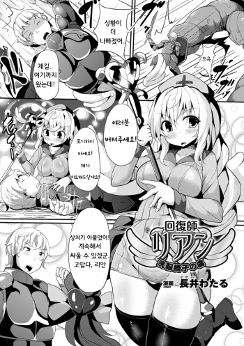 [Nagai Wataru] Kaifukushi Rian Sennouisu No Toriko | 힐러 리안, 세뇌 의자의 죄수가 되다 (2D Comic Magazine Ransoukan de Monzetsu Hairan Acme! Vol. 2) [Korean] [Digital] cover